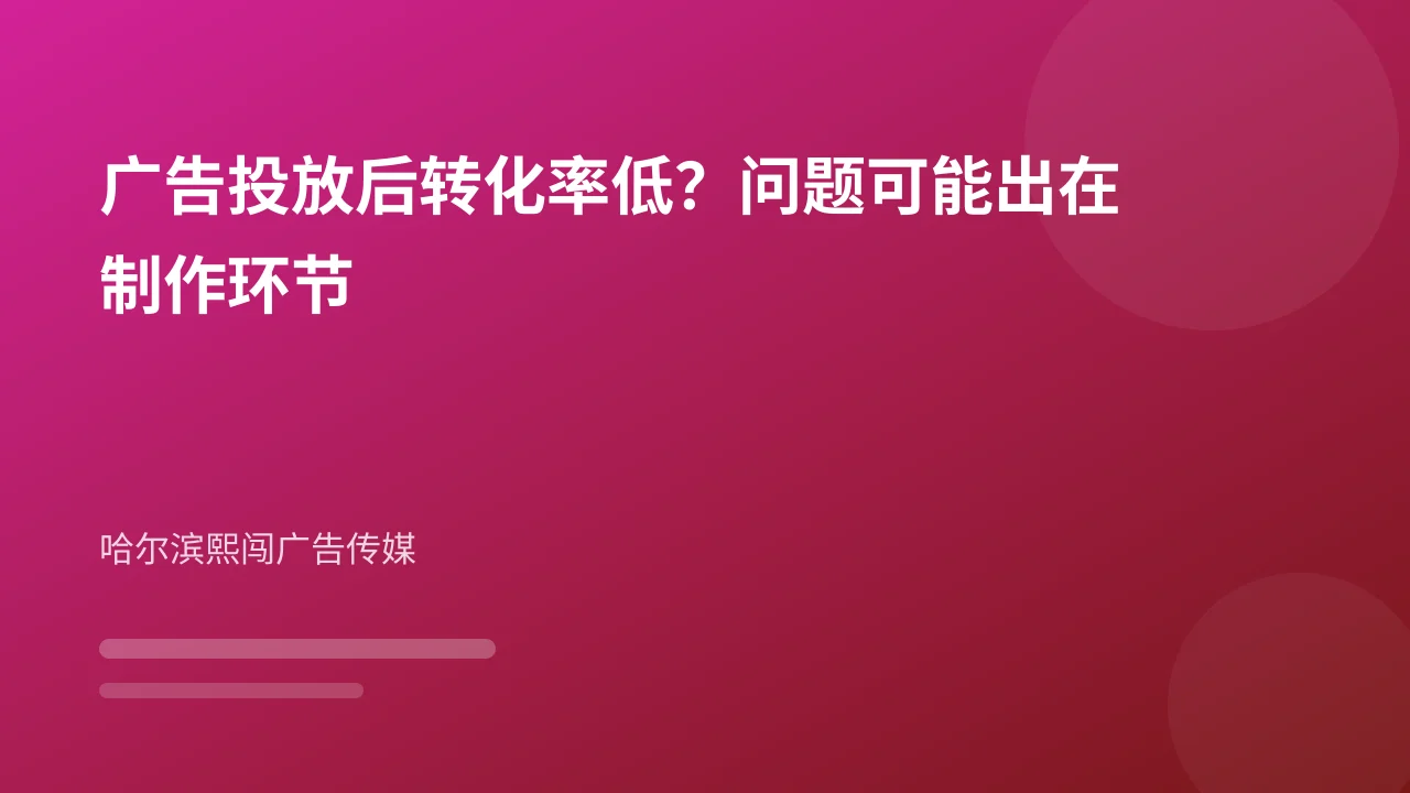 广告投放后转化率低?问题可能出在制作环节