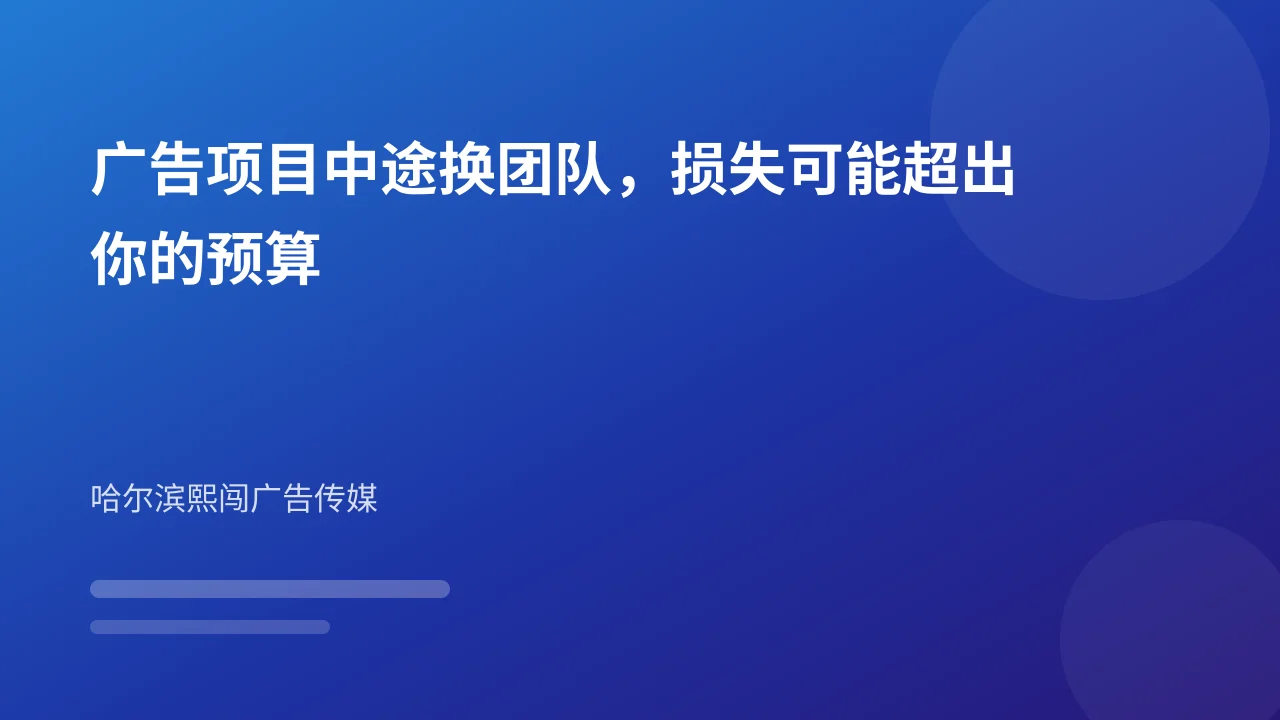 广告项目中途换团队，损失可能超出你的预算